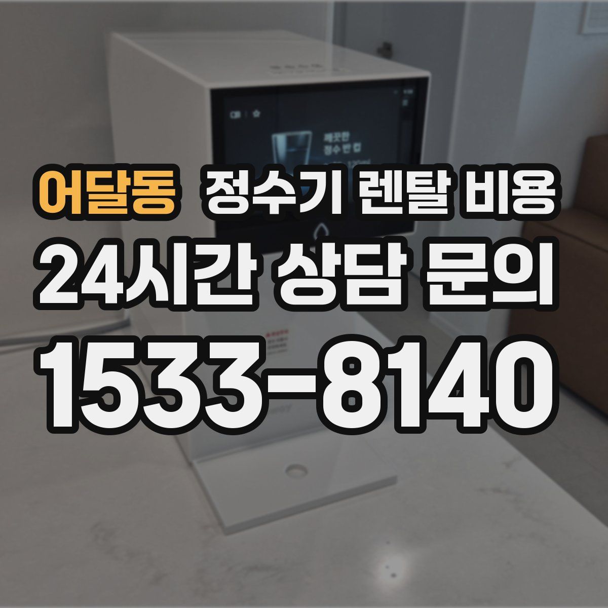 어달동 정수기 렌탈 비용