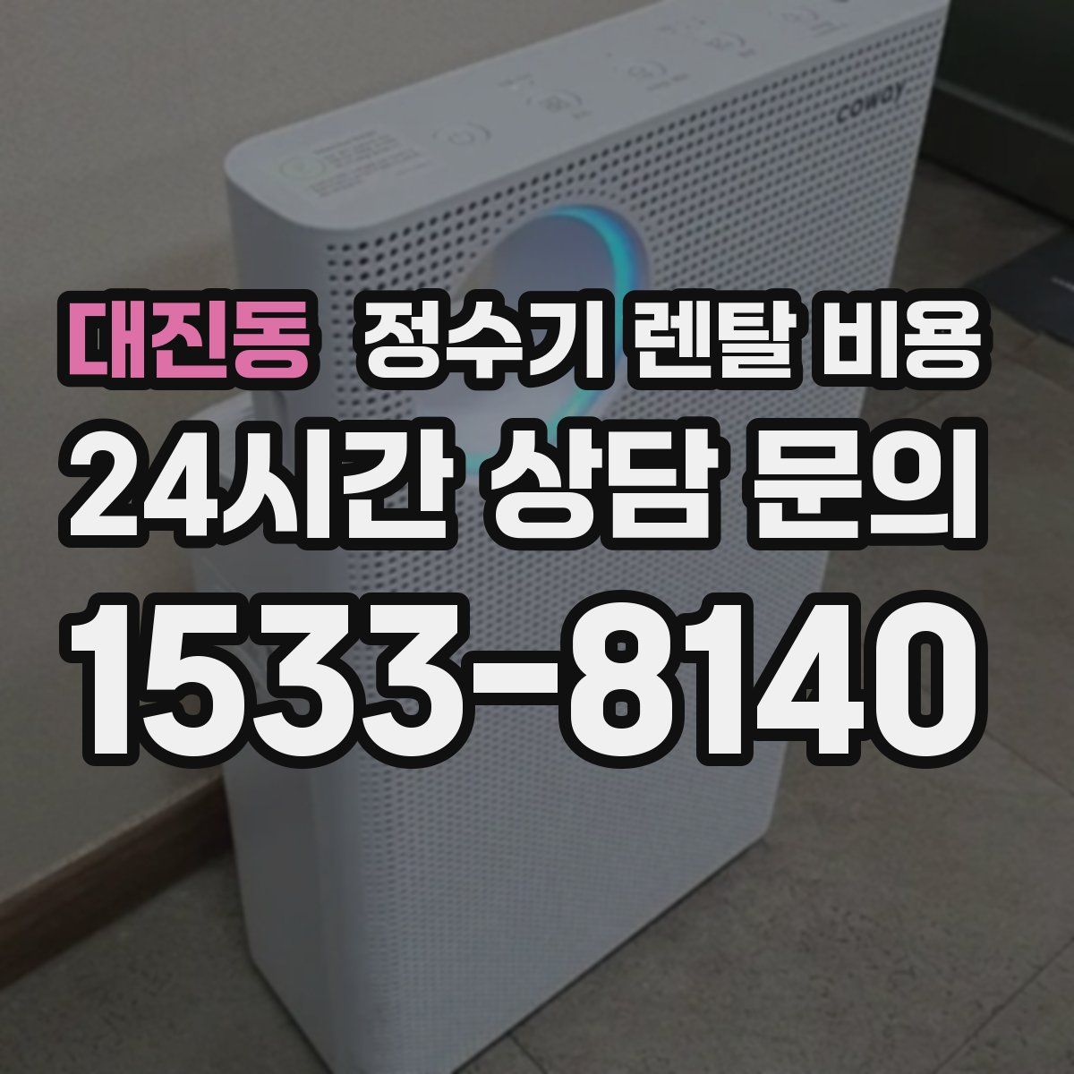 대진동 정수기 렌탈 비용