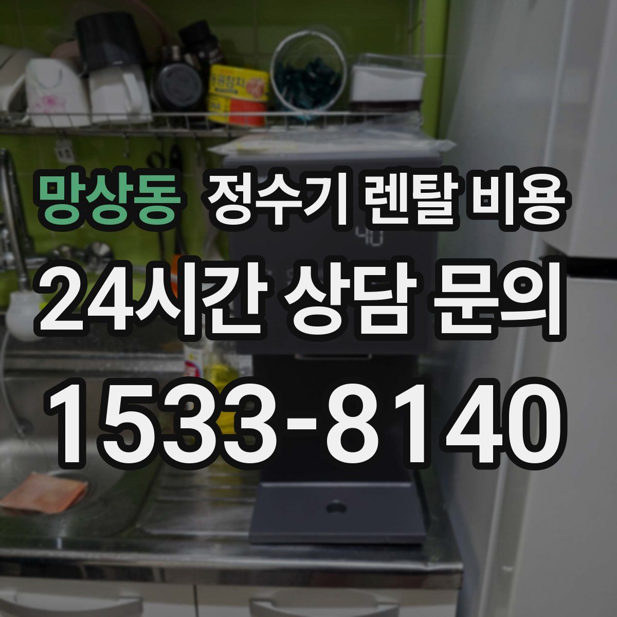 망상동 정수기 렌탈 비용