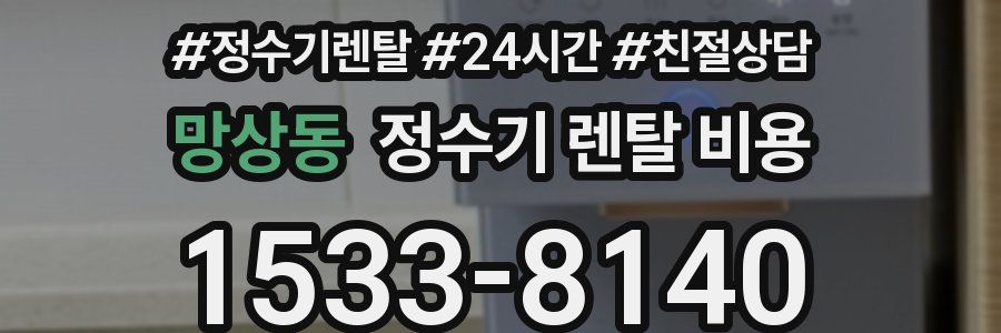 망상동 정수기 렌탈 비용