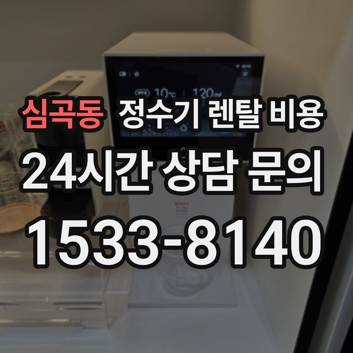 심곡동 정수기 렌탈 비용 사용 중 고장 대응 서비스가 중요한 이유