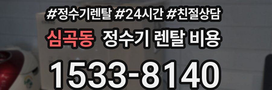 심곡동 정수기 렌탈 비용