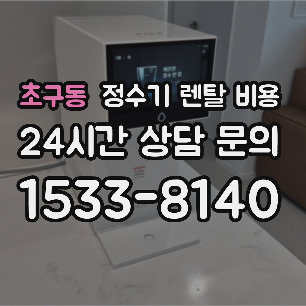 초구동 정수기 렌탈 비용