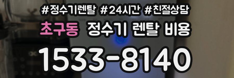 초구동 정수기 렌탈 비용