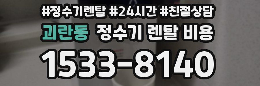 괴란동 정수기 렌탈 비용