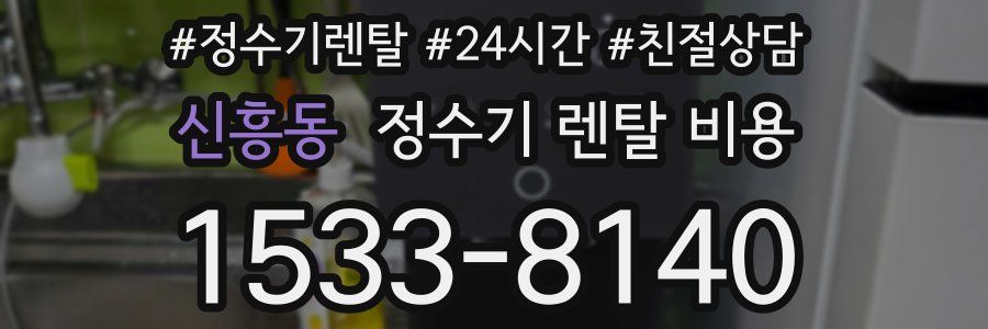 신흥동 정수기 렌탈 비용