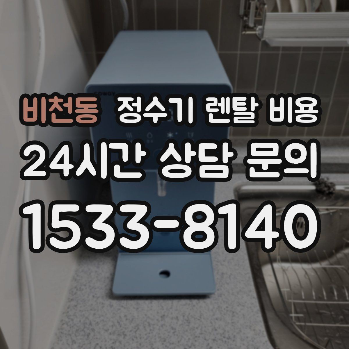 비천동 정수기 렌탈 비용 필터 비용 포함 여부 확인하는 법