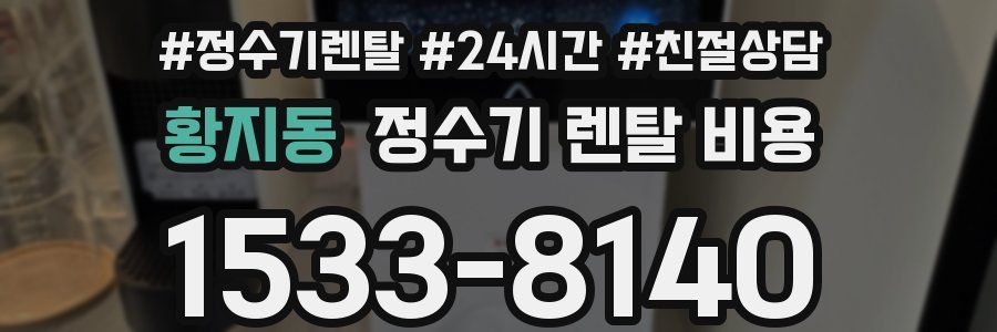 황지동 정수기 렌탈 비용