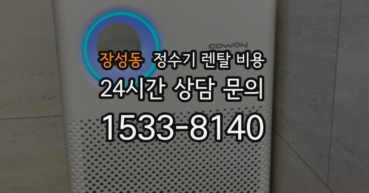 장성동 정수기 렌탈 비용