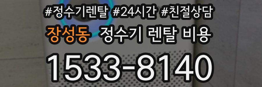 장성동 정수기 렌탈 비용