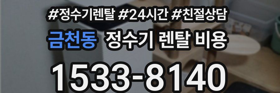 금천동 정수기 렌탈 비용