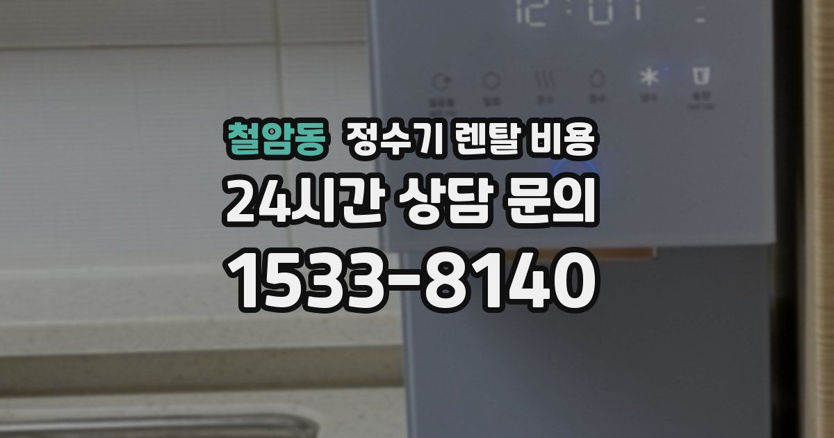 철암동 정수기 렌탈 비용