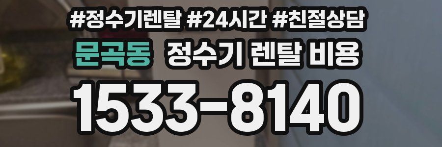 문곡동 정수기 렌탈 비용