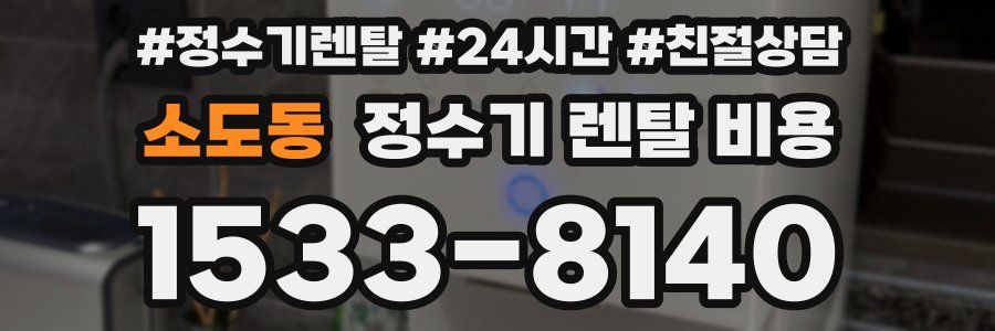 소도동 정수기 렌탈 비용