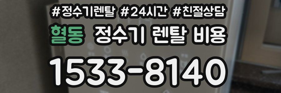 혈동 정수기 렌탈 비용