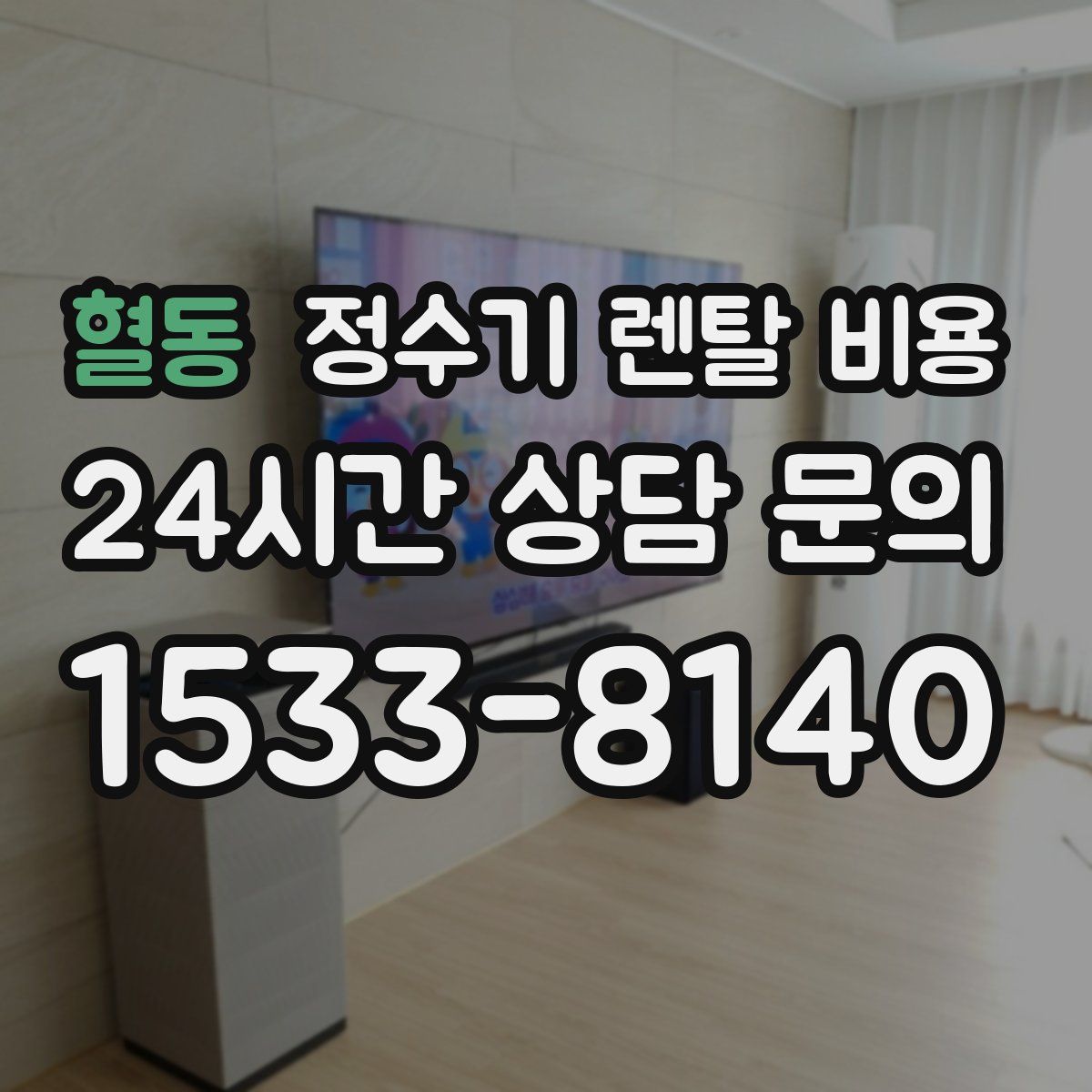 혈동 정수기 렌탈 비용