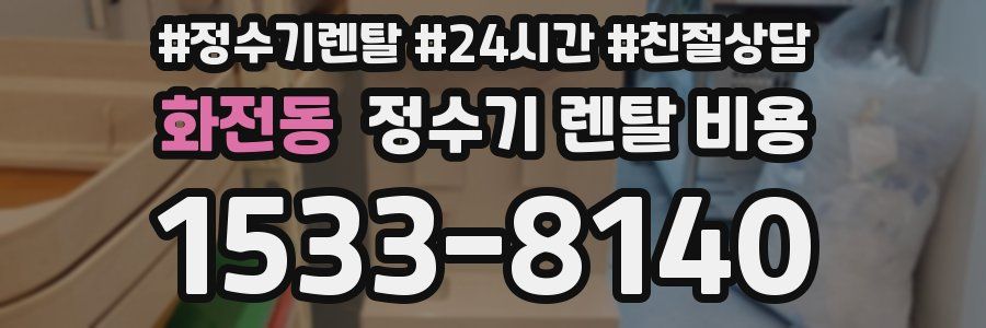 화전동 정수기 렌탈 비용
