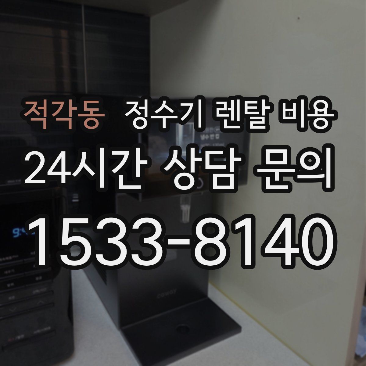 적각동 정수기 렌탈 비용