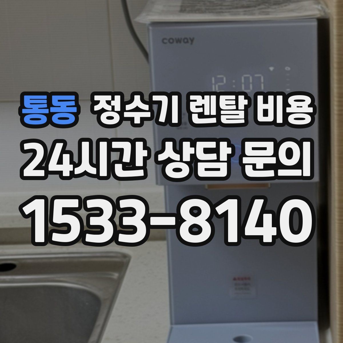 통동 정수기 렌탈 비용 이전 설치 비용 확인하는 방법