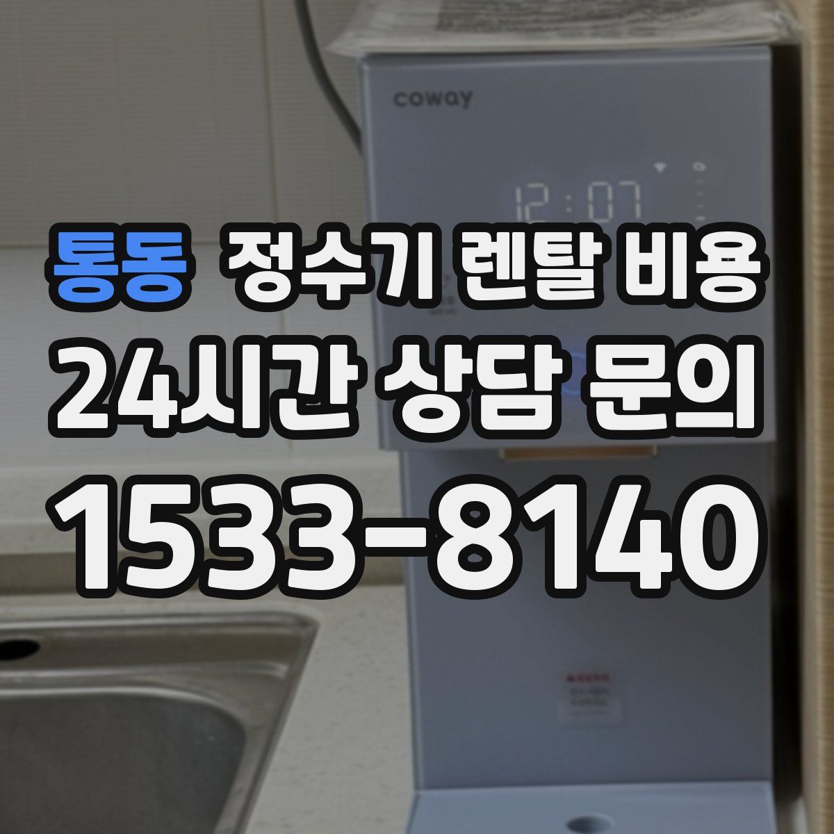 통동 정수기 렌탈 비용