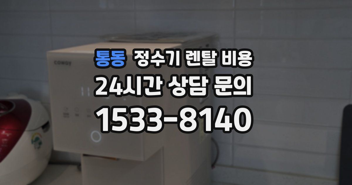 통동 정수기 렌탈 비용
