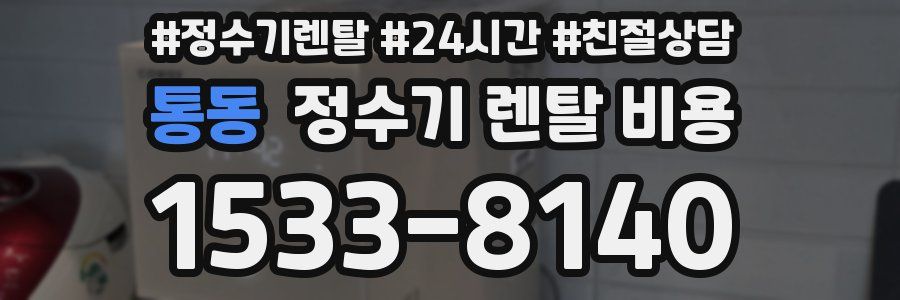 통동 정수기 렌탈 비용