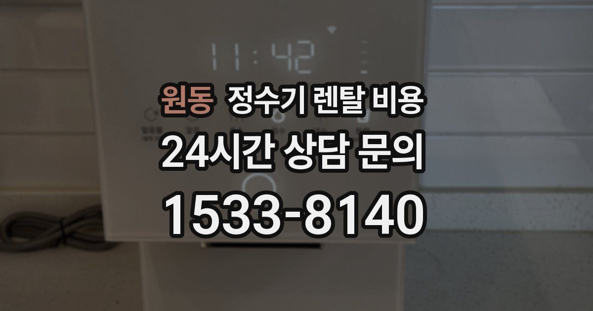 원동 정수기 렌탈 비용