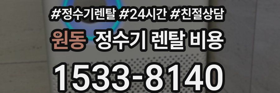 원동 정수기 렌탈 비용