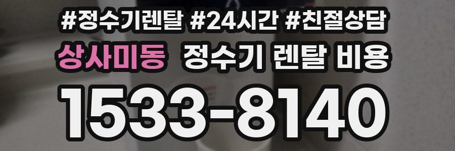 상사미동 정수기 렌탈 비용
