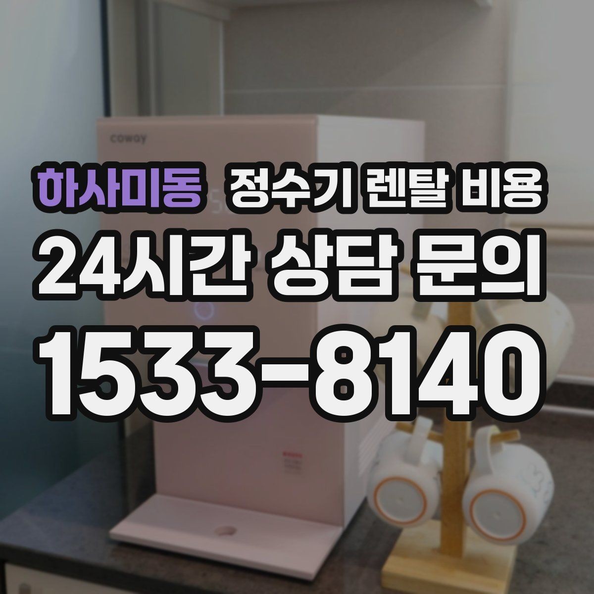 하사미동 정수기 렌탈 비용 온라인 신청이 더 유리한 경우