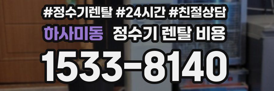 하사미동 정수기 렌탈 비용