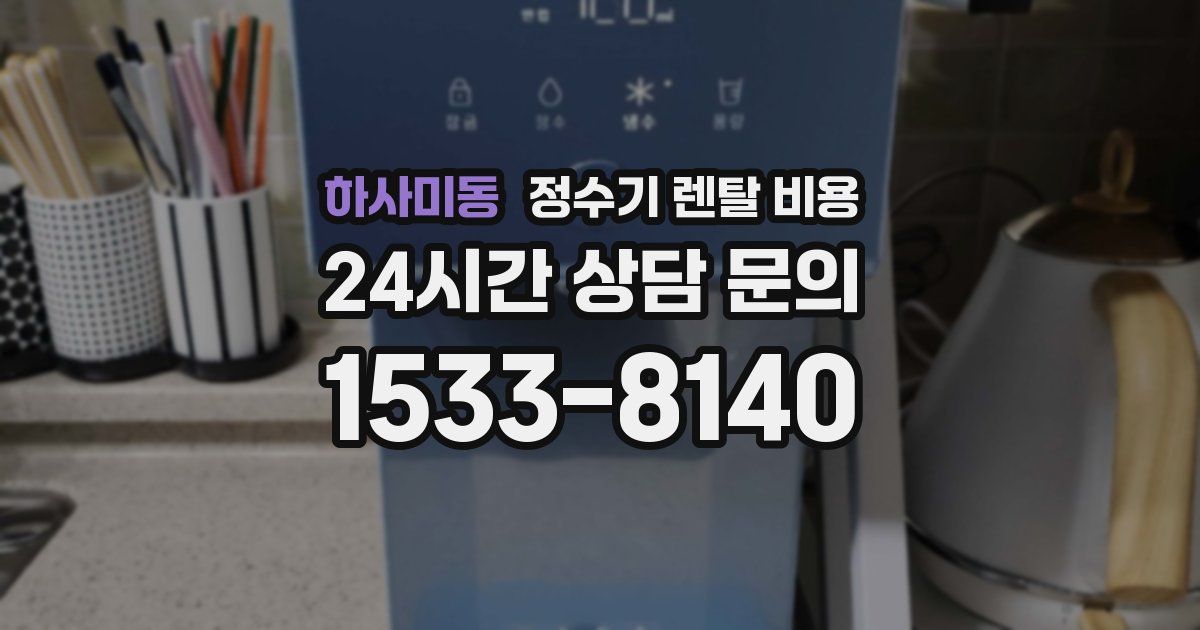 하사미동 정수기 렌탈 비용