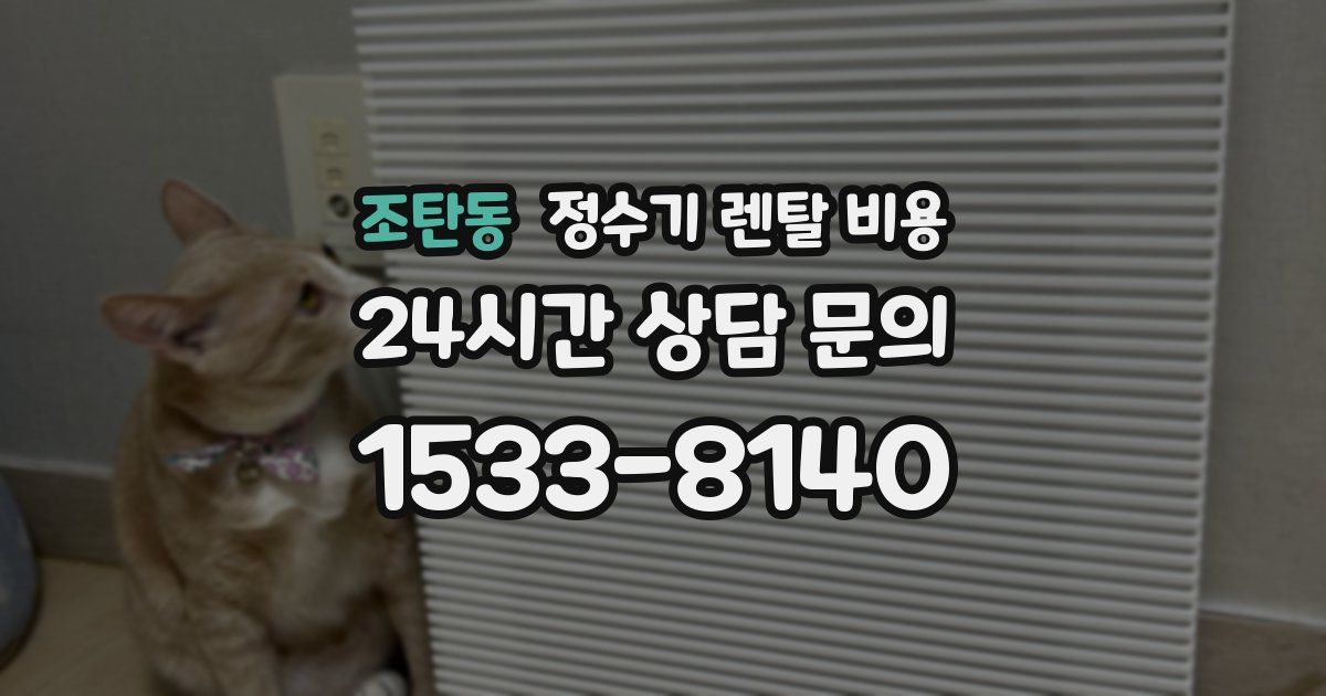 조탄동 정수기 렌탈 비용