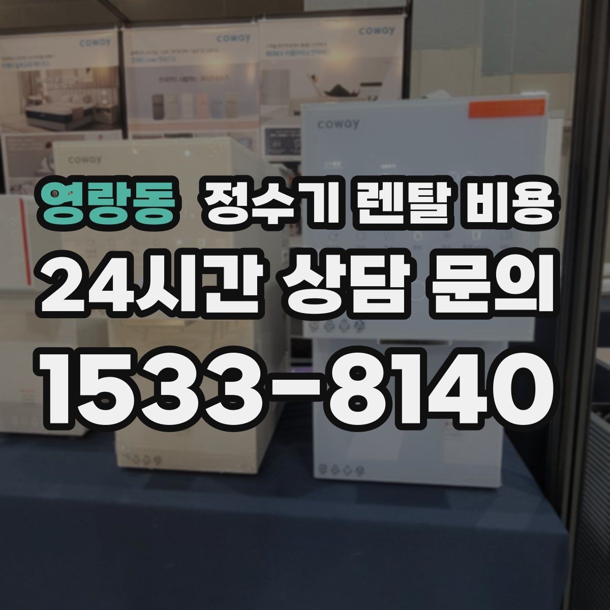 영랑동 정수기 렌탈 비용 필터 직접 교체가 번거로운 경우 선택 기준