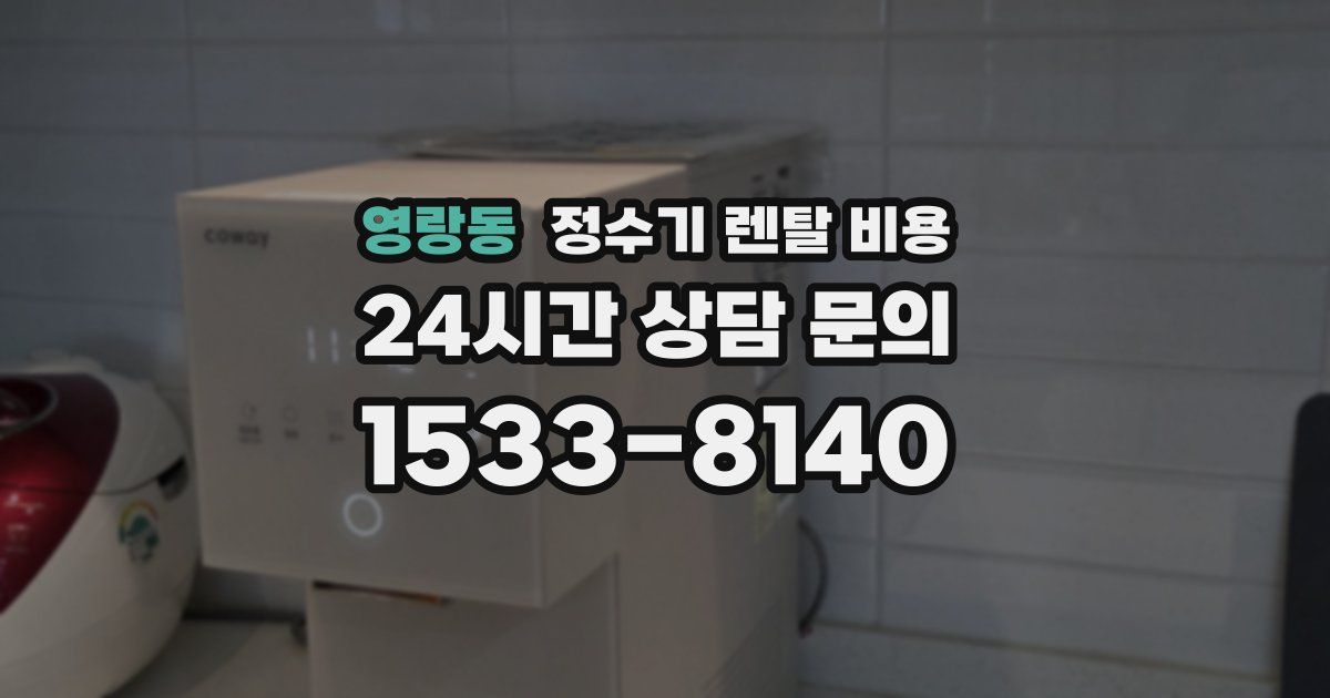 영랑동 정수기 렌탈 비용