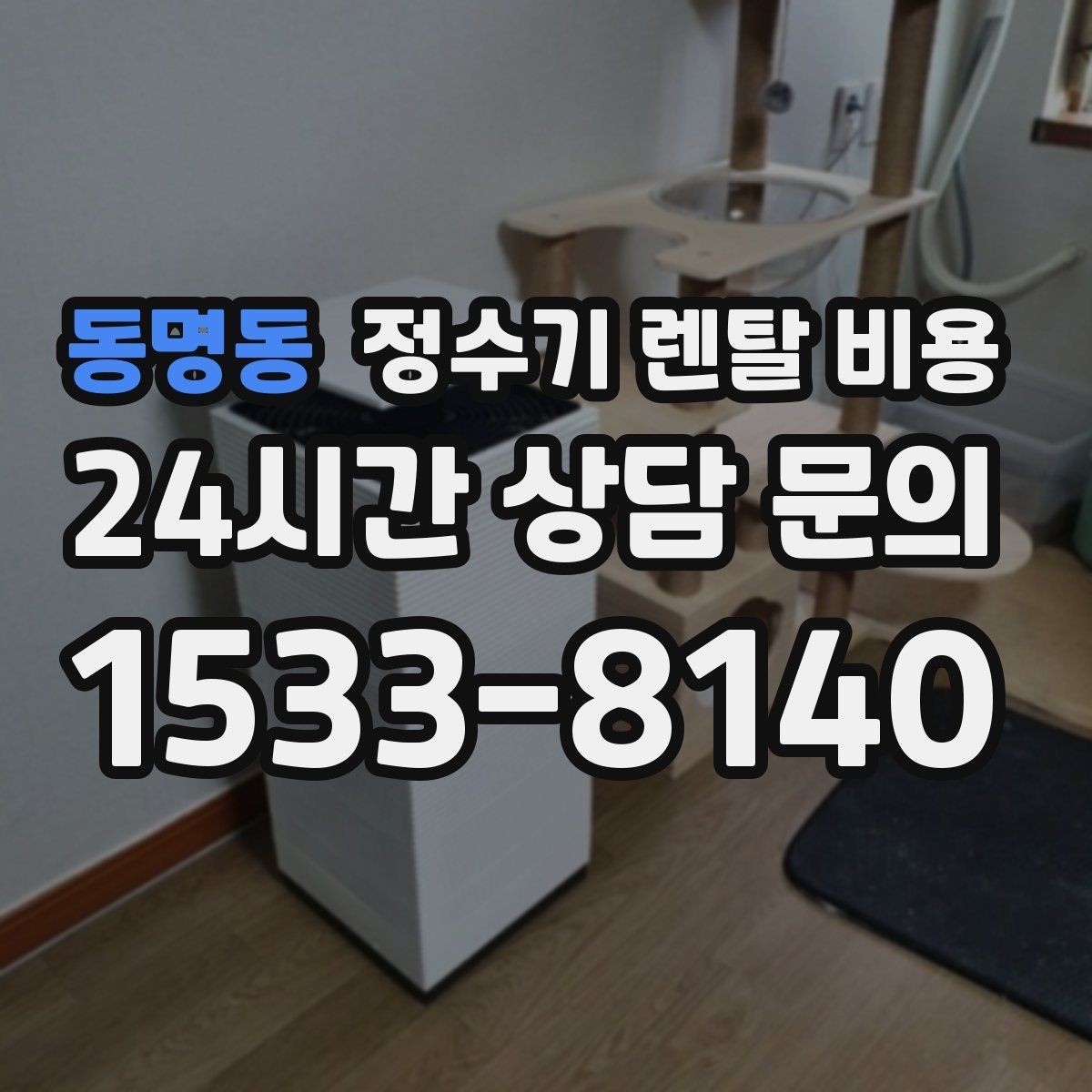 동명동 정수기 렌탈 비용 선택 실패를 줄이는 방법
