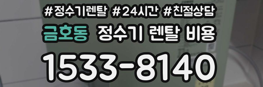 금호동 정수기 렌탈 비용
