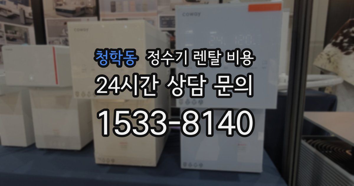 청학동 정수기 렌탈 비용