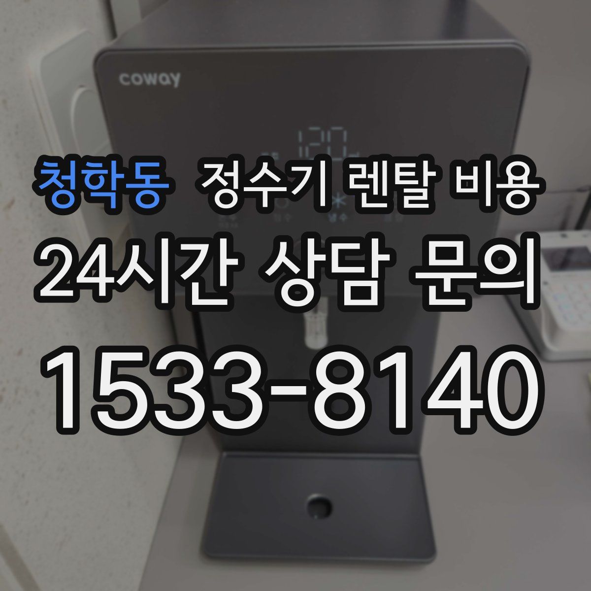 청학동 정수기 렌탈 비용