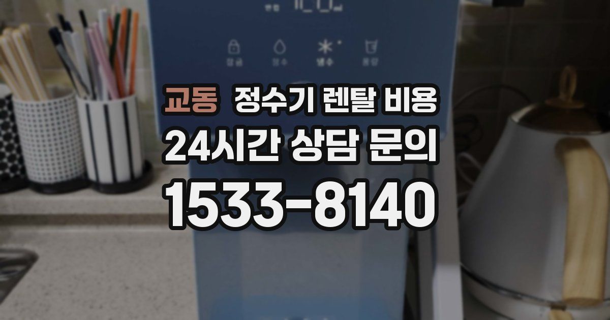 교동 정수기 렌탈 비용