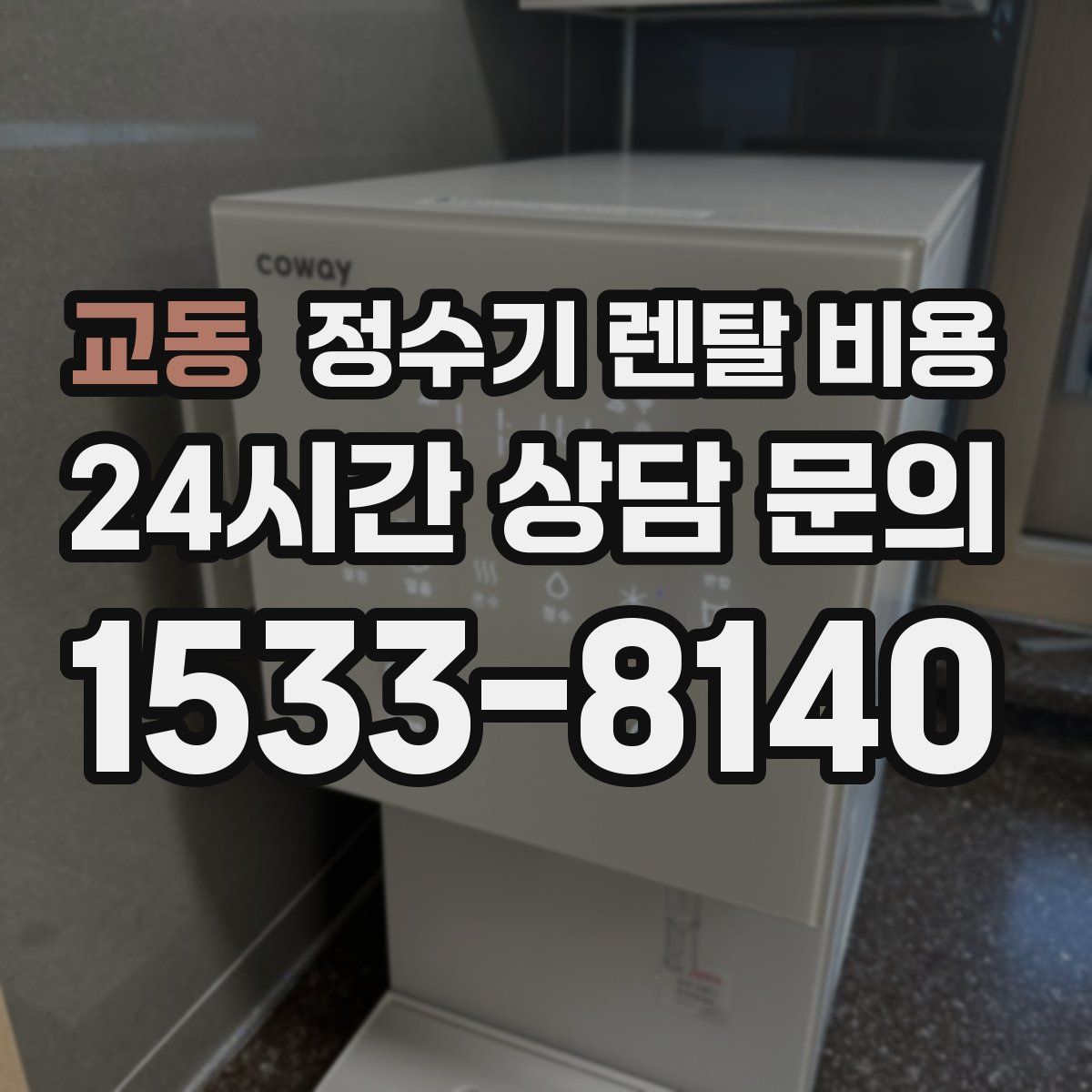 교동 정수기 렌탈 비용