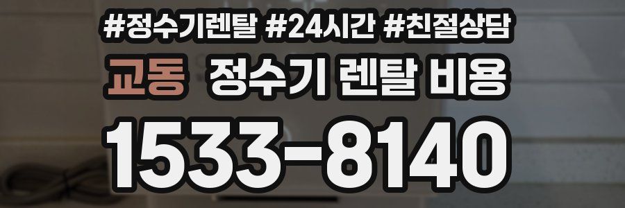 교동 정수기 렌탈 비용