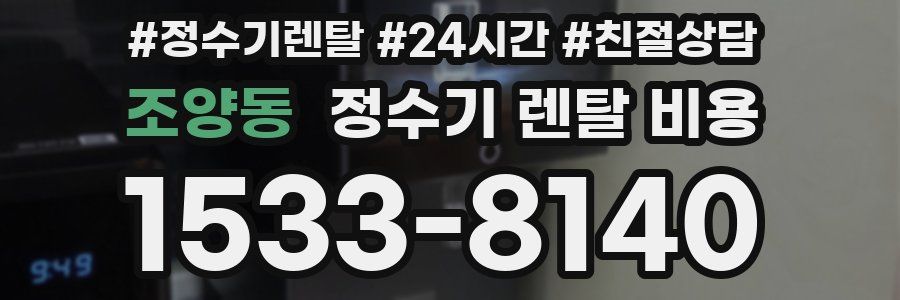 조양동 정수기 렌탈 비용