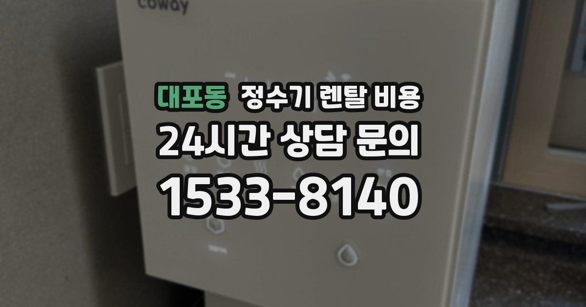 대포동 정수기 렌탈 비용