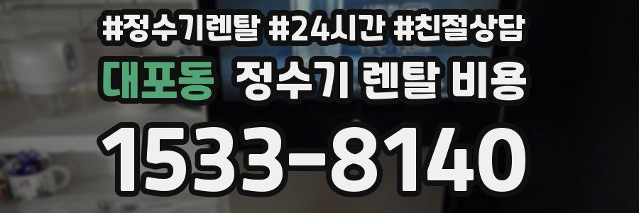 대포동 정수기 렌탈 비용