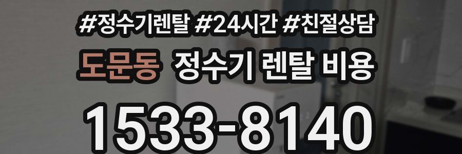 도문동 정수기 렌탈 비용