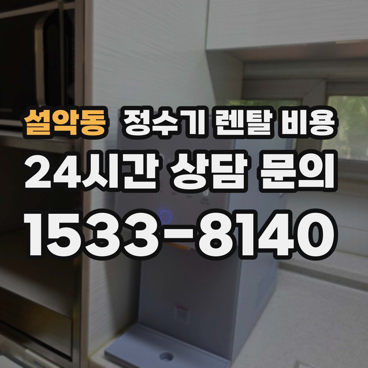 설악동 정수기 렌탈 비용