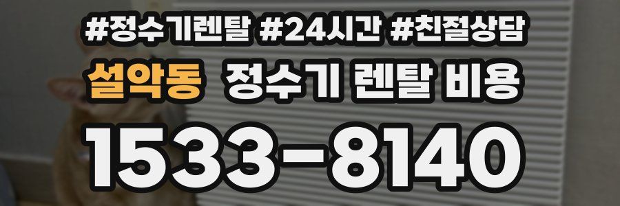 설악동 정수기 렌탈 비용