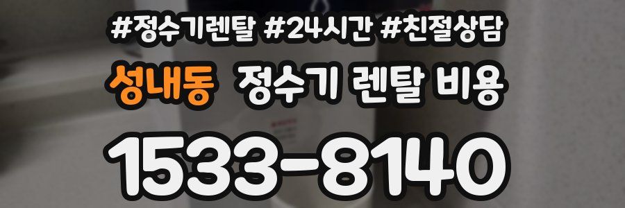 성내동 정수기 렌탈 비용