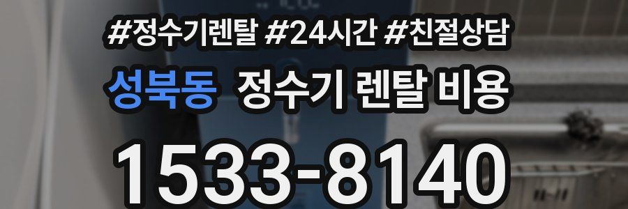 성북동 정수기 렌탈 비용
